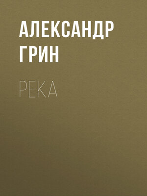 cover image of Река